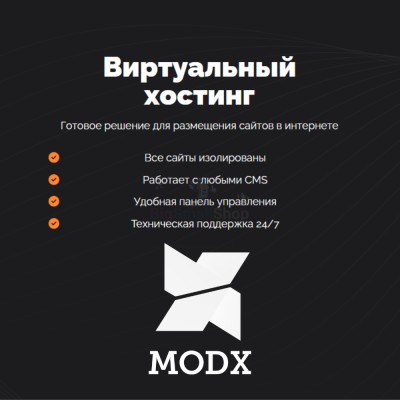 Хостинг для MODX CMS  быстрый и недорогой - купить в Лойме