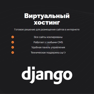 Хостинг для Django быстрый и недорогой - купить в Лойме