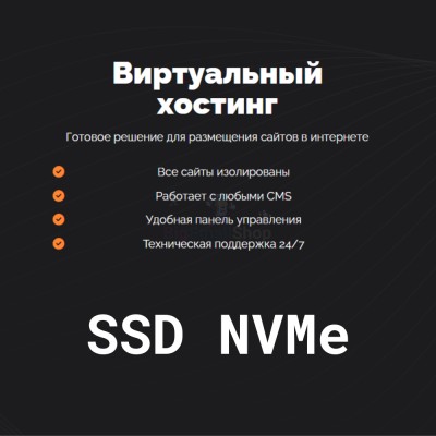 SSD NVMe хостинг быстрый и недорогой - купить в Лойме