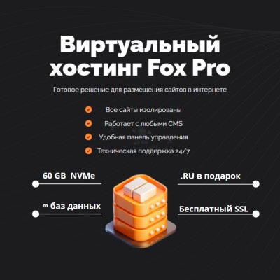 Мощный хостинг Fox Pro быстрый и недорогой - купить в Лойме
